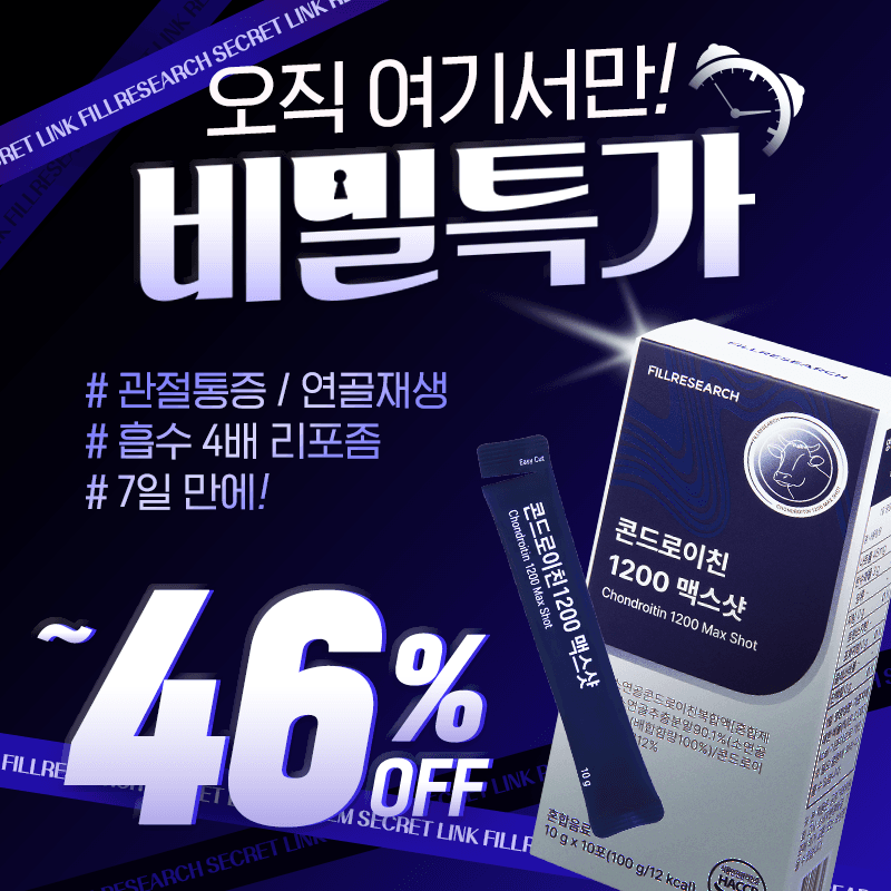 ⚠️비밀할인⚠️[콘드로이친 1200 맥스샷] 4배 흡수력! 관절&연골엔 콘드로이친