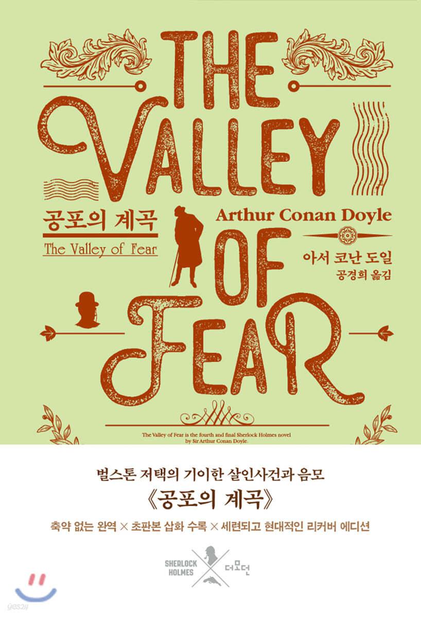 공포의 계곡 - 예스24