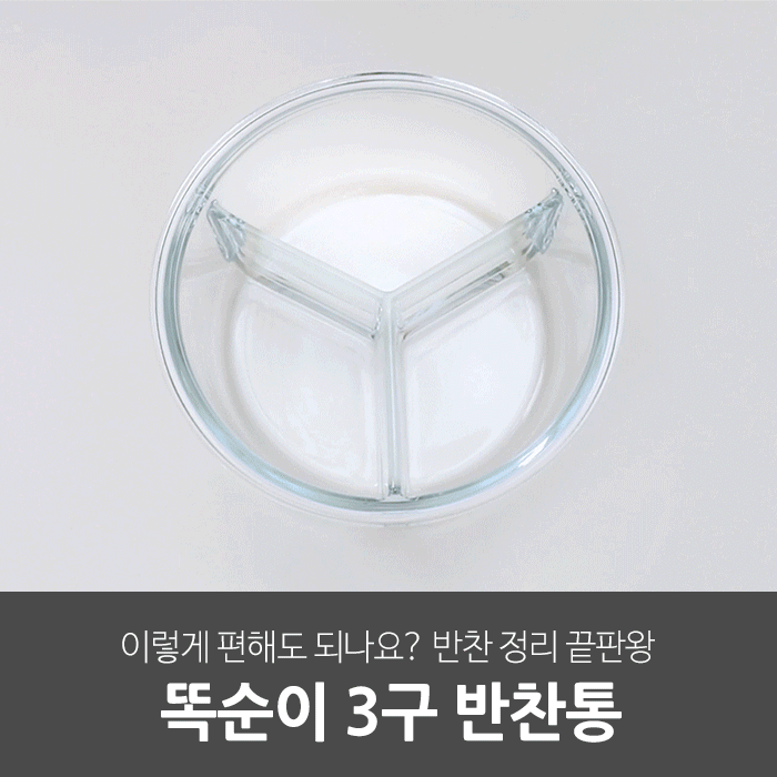 일상공감 똑순이 3구 반찬통