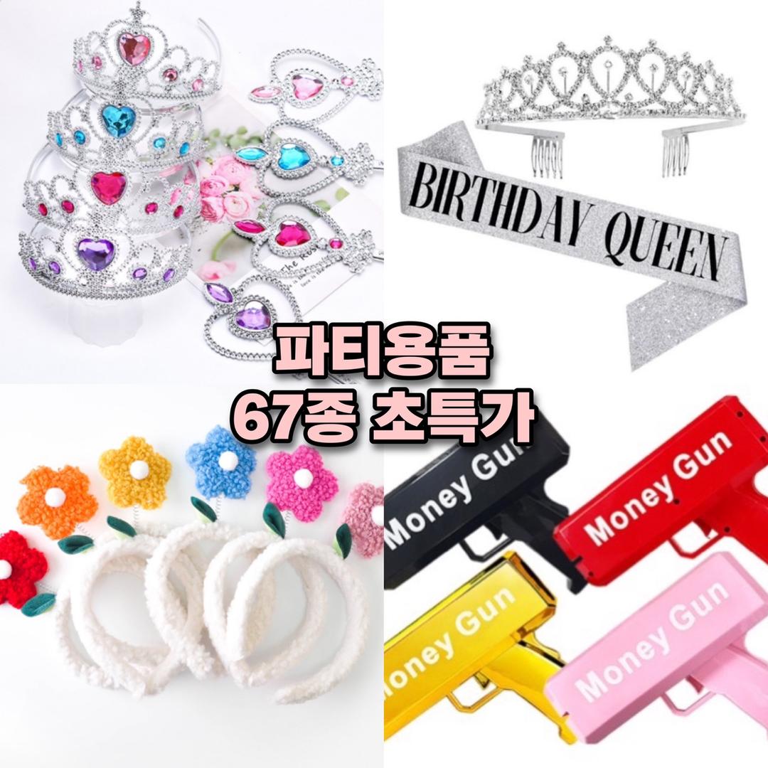 💗[67종모음, 인싸템] 파티 필수품 파티용품 생일파티 파자마파티 공주 왕관 커플여행 커플 파티 가족 우정 친구 세안밴드 머리띠 머니건 선글라스 안경 웃긴 쓸모없는 선물 어버이날