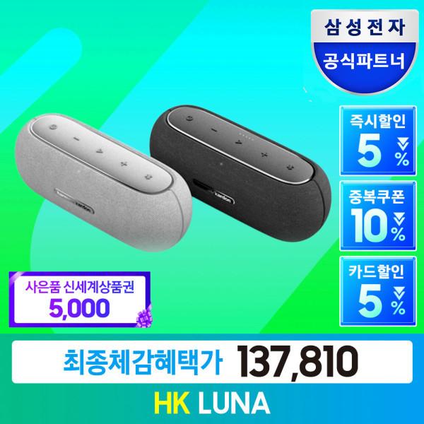 삼성공식파트너 하만카돈 루나 핸디형 포터블 휴대용 블루투스 스피커 LUNA
