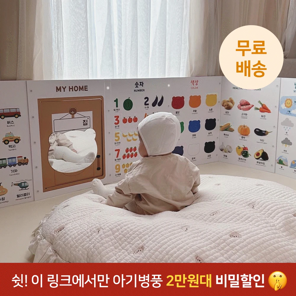 🔒광고전용 비밀링크🔒[선착순100명] 베어블리 프리미엄 터미타임 아기병풍 8장