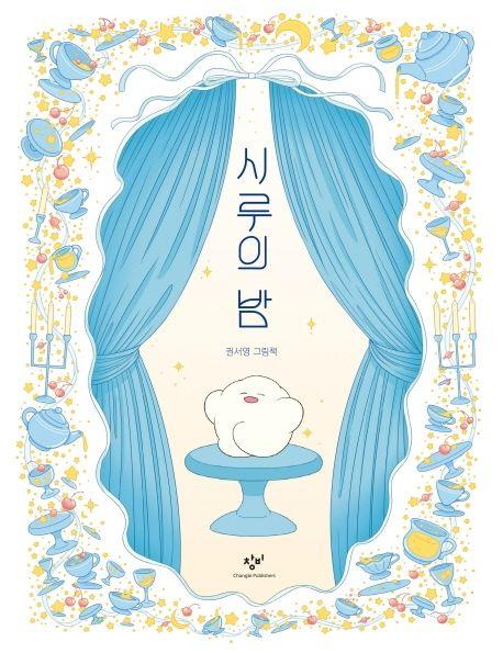 시루의 밤