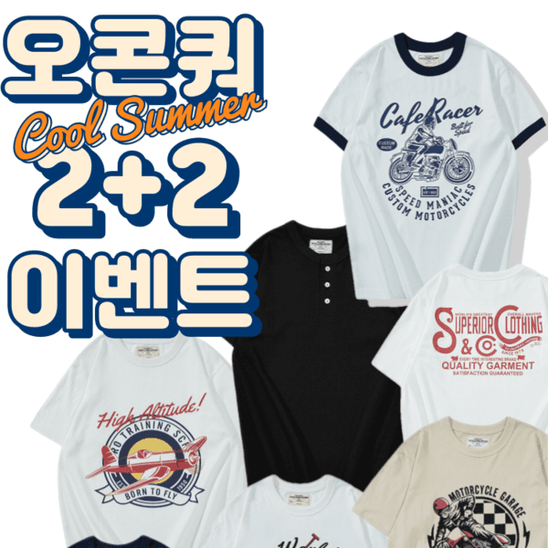 [오콘쿼] 티셔츠 2+2