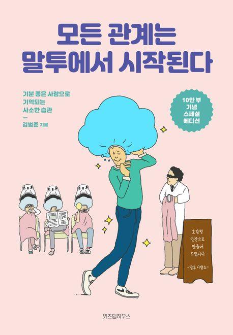 모든 관계는 말투에서 시작된다(10만 부 기념 스페셜 에디션)