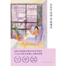 오늘은 이만 좀 쉴게요(10만 부 기념 스페셜 에디션)