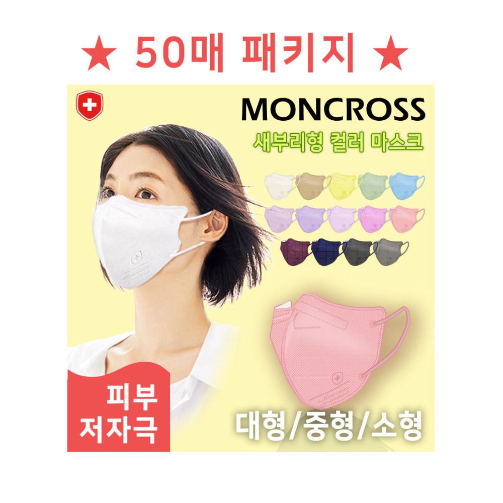 새부리형 컬러 마스크 50매 패키지 (5매입X10팩)