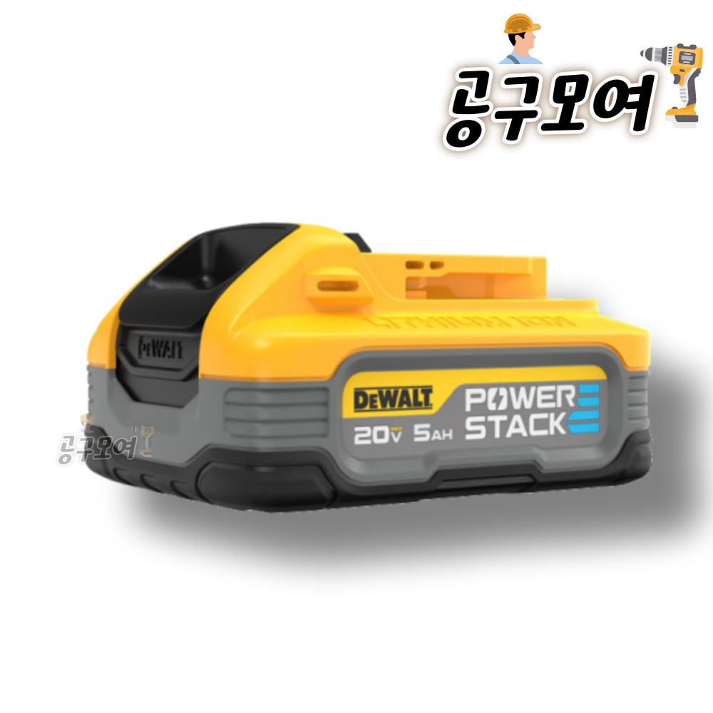 디월트 파워스택 배터리 DCBP520 배터리 20V 5.0Ah