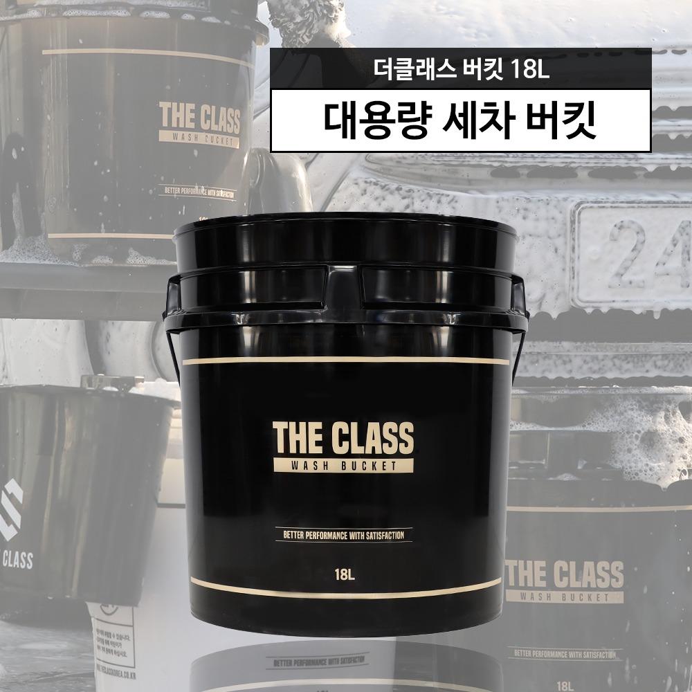 더클래스 버킷 18L (대용량 세차 버킷)