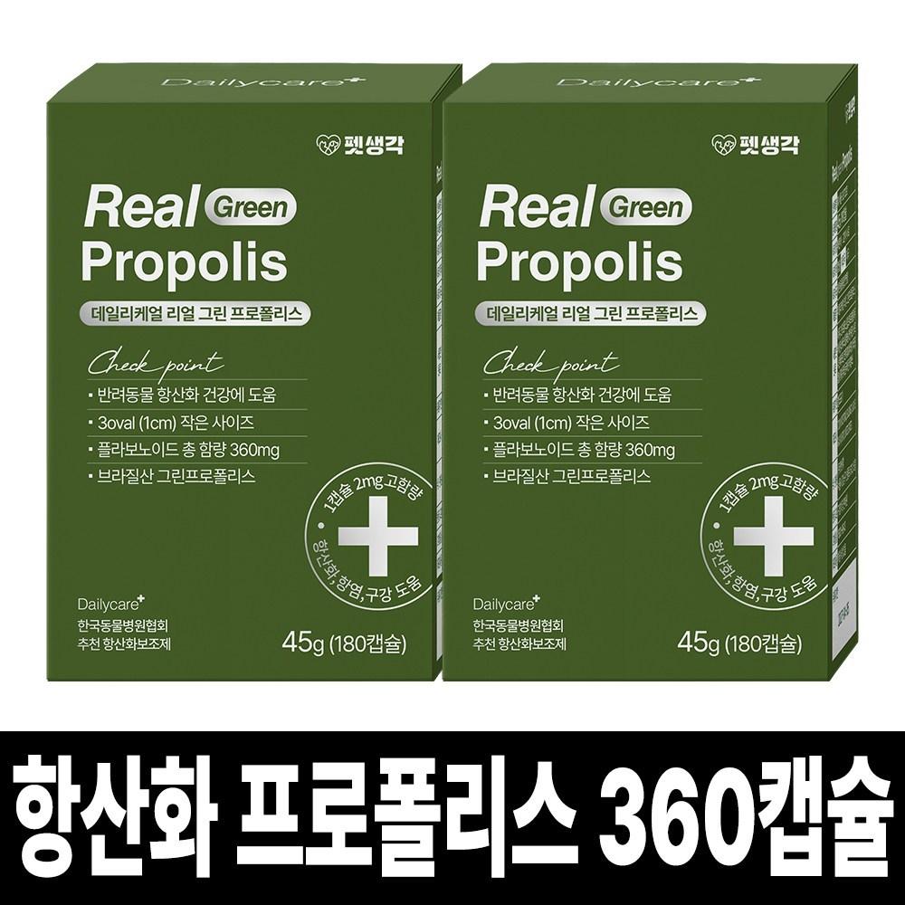 펫생각 리얼그린 프로폴리스 고양이 강아지 항산화 영양제 180캡슐 면역 증진 항염 항균 도움 피부 모발 심장 건강 관리, 면역/항산화, 2개 - 면역력 영양제 | 쿠팡