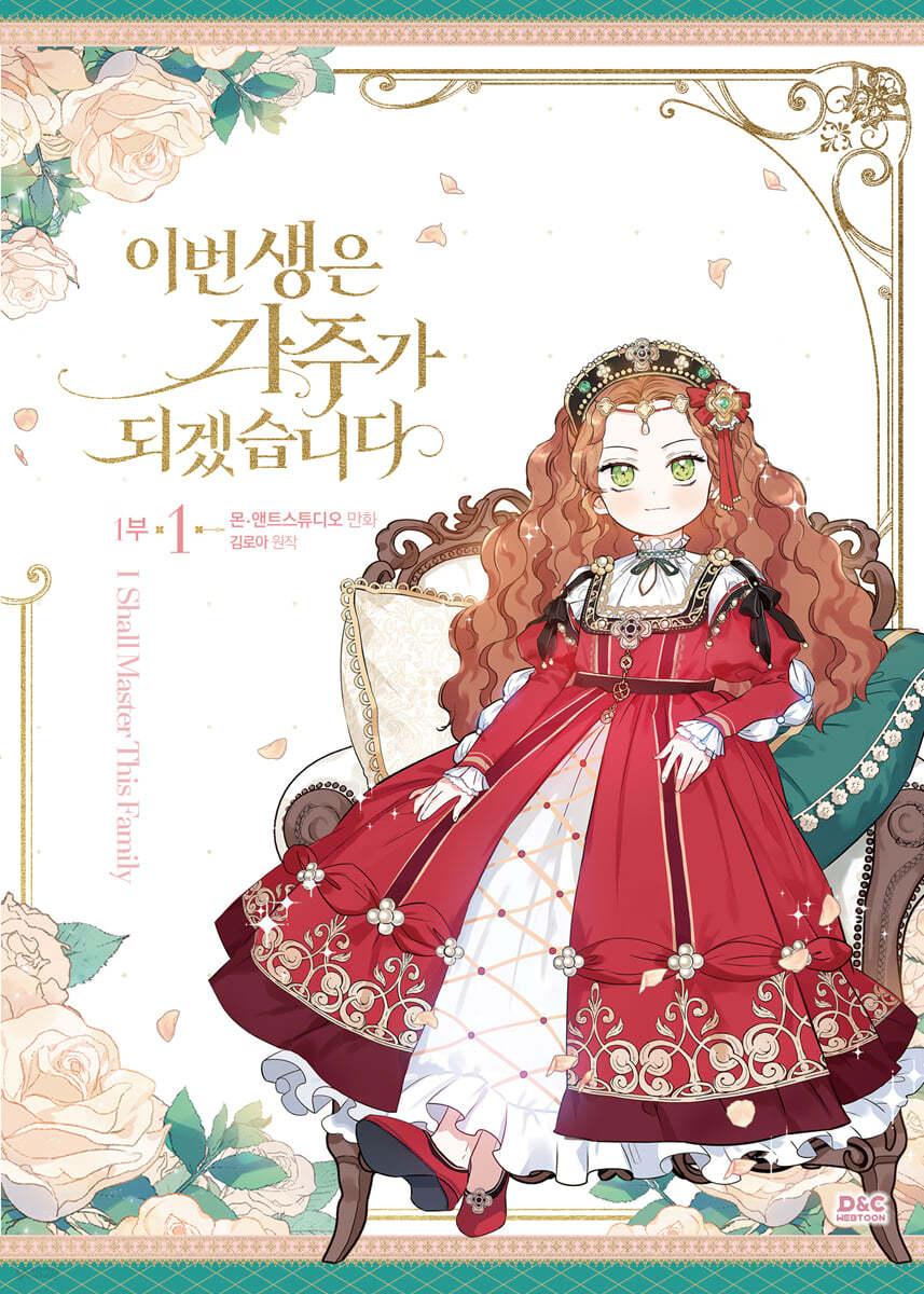 만화 이번 생은 가주가 되겠습니다 1부 1 일반판  - 예스24
