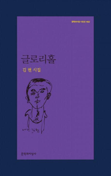 글로리홀