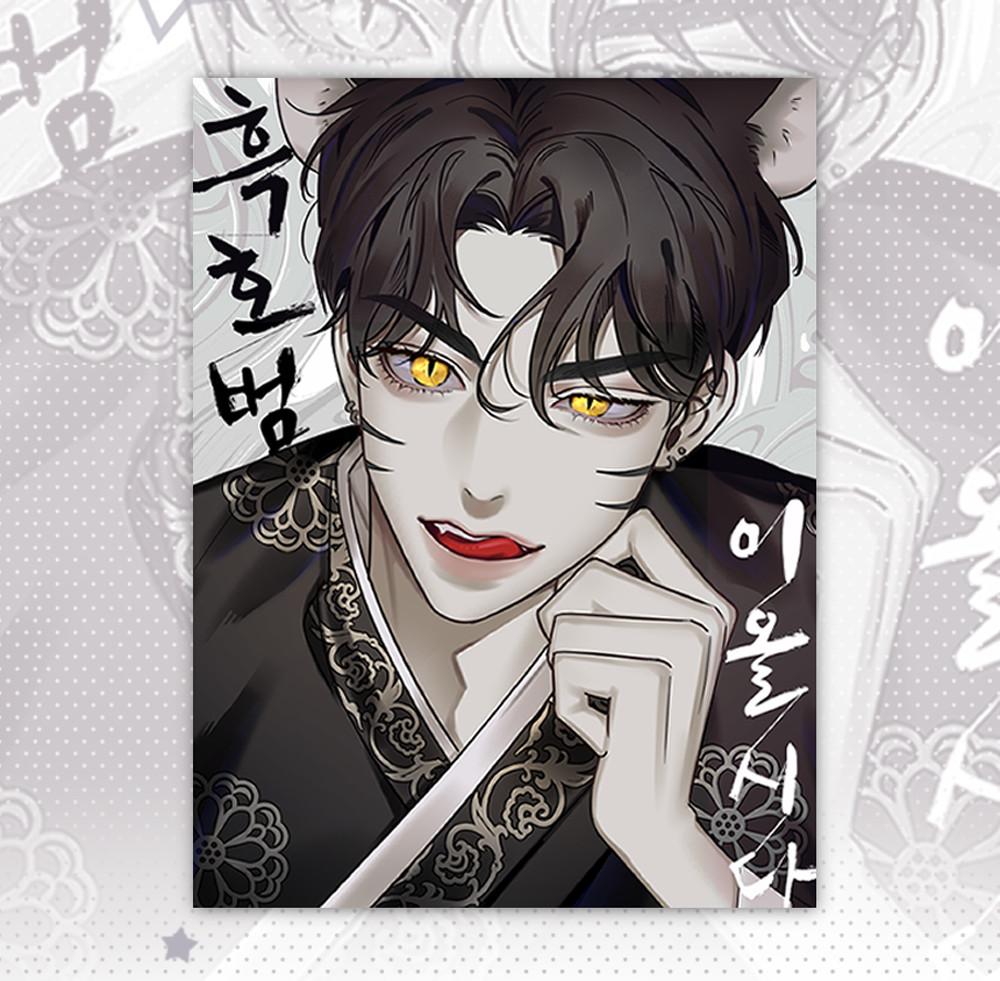 [맹수상점] 흑호범 엽서