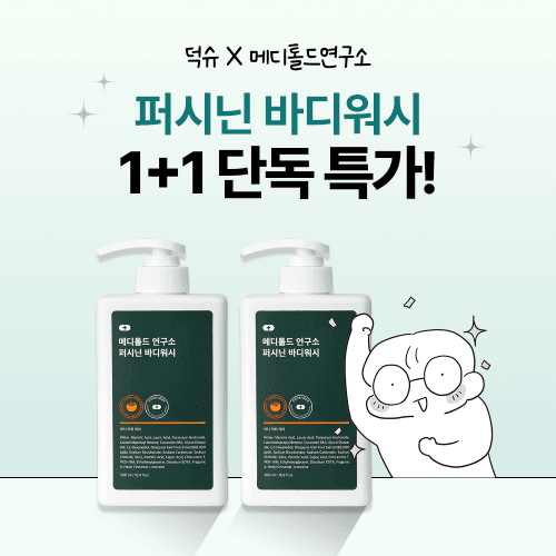 [19차 완판] 덕슈X퍼시닌 바디워시 1+1 비밀 특가! 무료배송