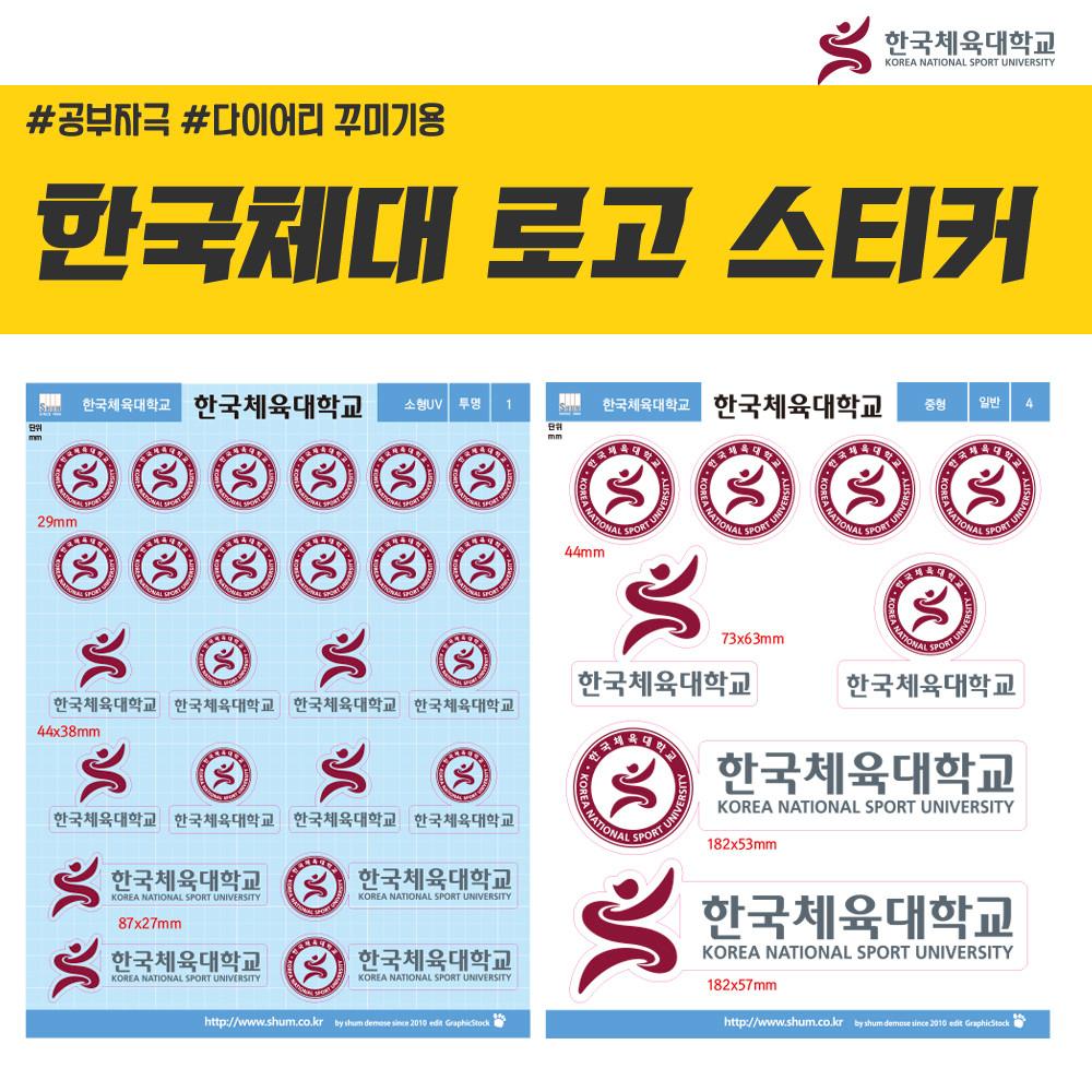 한국체육 대학교 로고 스티커