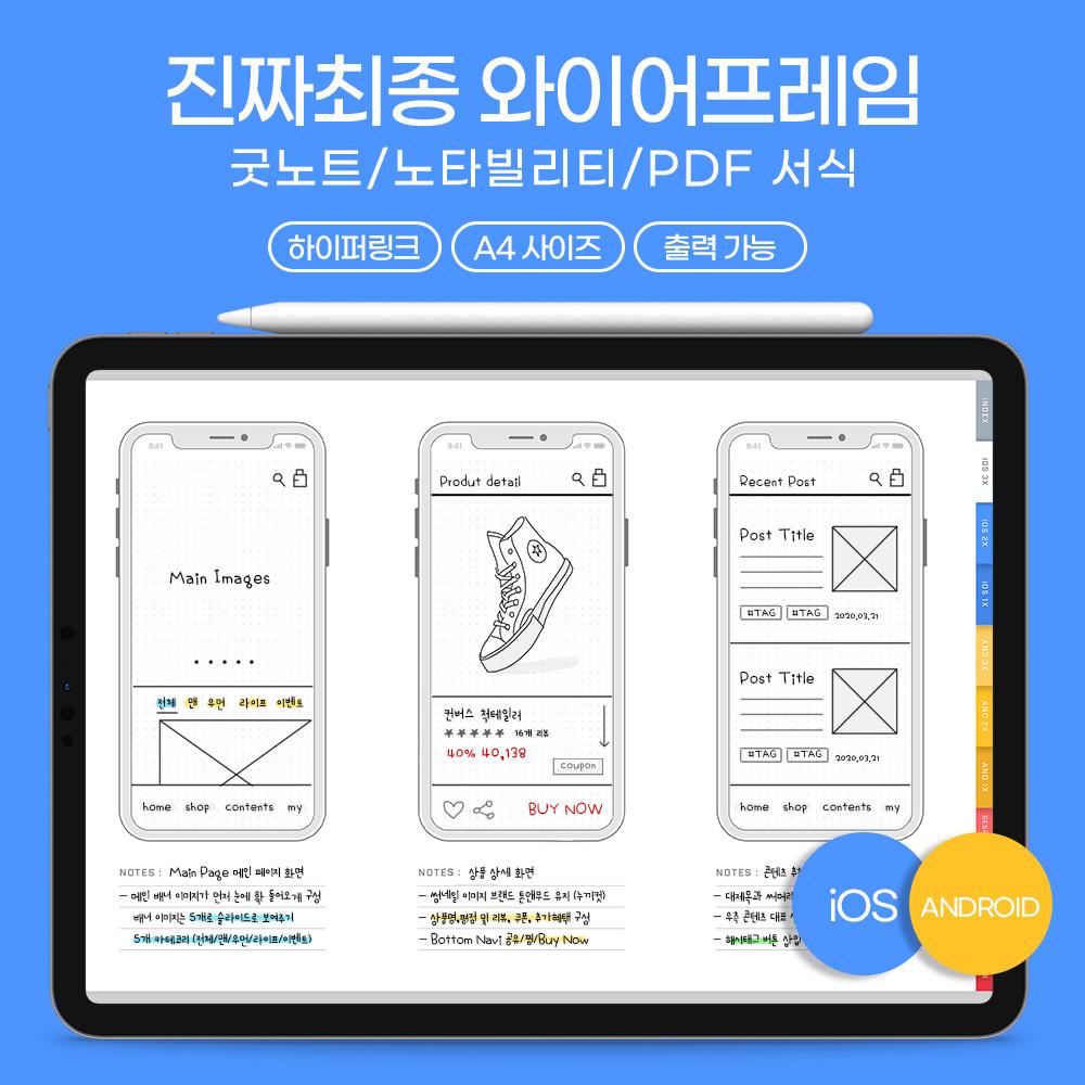 진짜최종 와이어프레임 / 아이패드 굿노트 서식 / 디지털 PDF