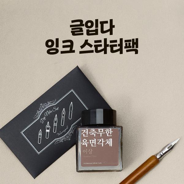 글입다 잉크 스타터팩