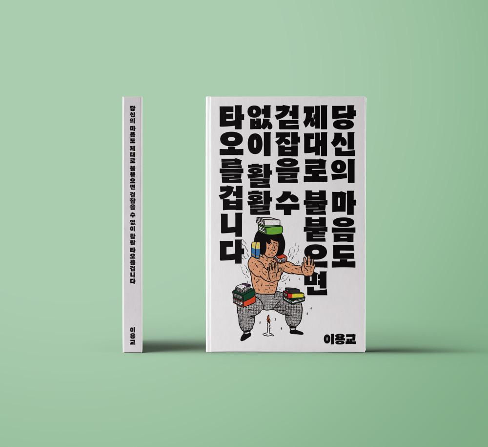 [독립출판물] 당신의 마음도 제대로 불붙으면 걷잡을 수 없이 활활 타오를 겁니다