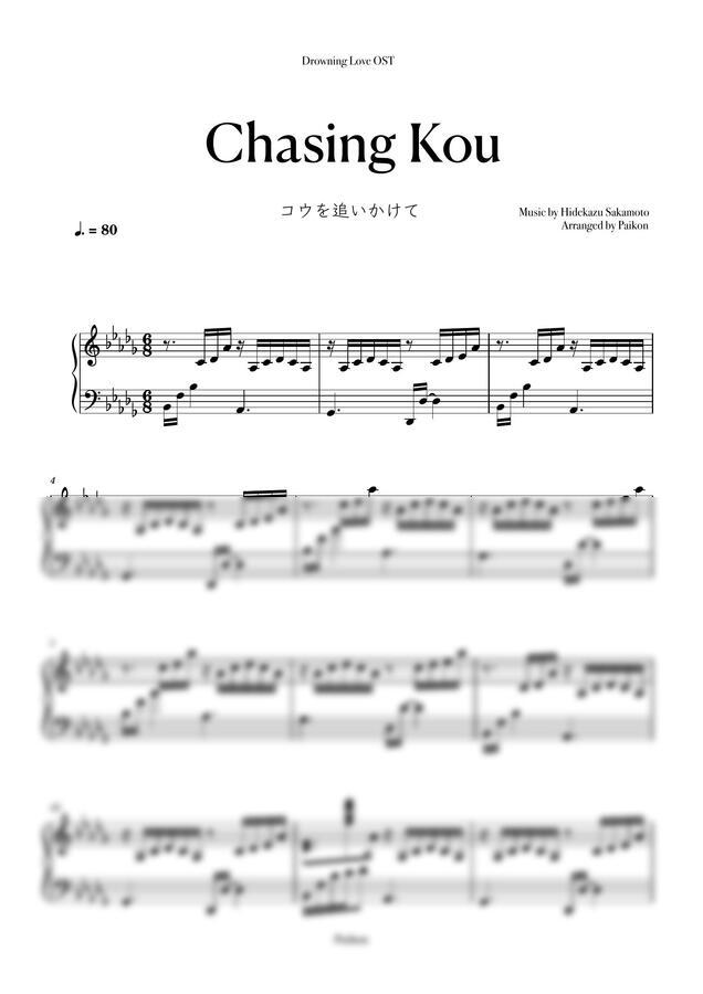 악보 > 물에 빠진 나이프 OST - Chasing Kou  코우를 쫓아 (コウを追いかけて) by 백온(Paikon)