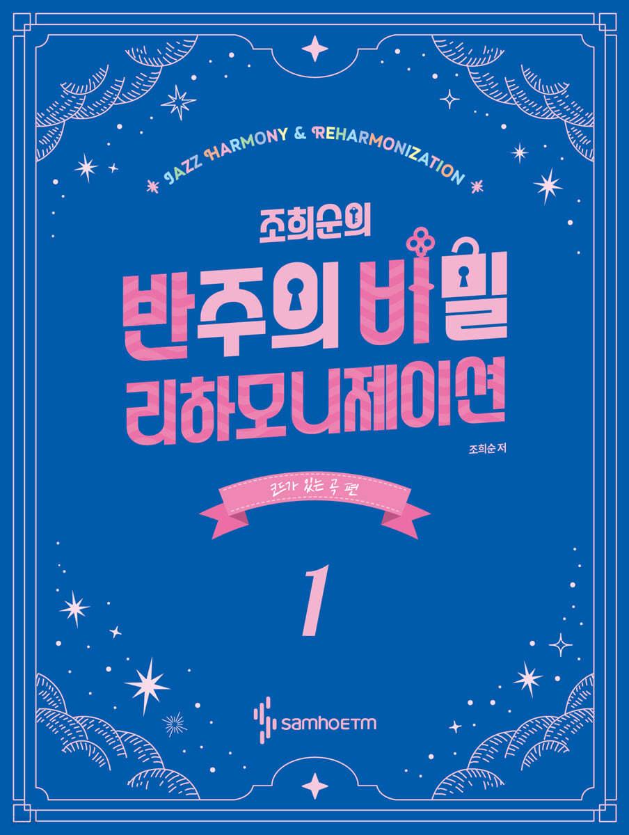 조희순의 반주의 비밀 리하모니제이션 1 : 코드가 있는 곡 편  - 예스24