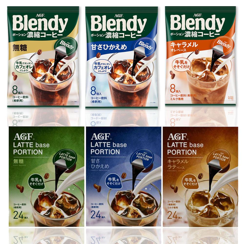 일본 AGF 브랜디 블랜디 포션커피 8개입 3종 (무가당,저당,카라멜오레) 대용량 맥심