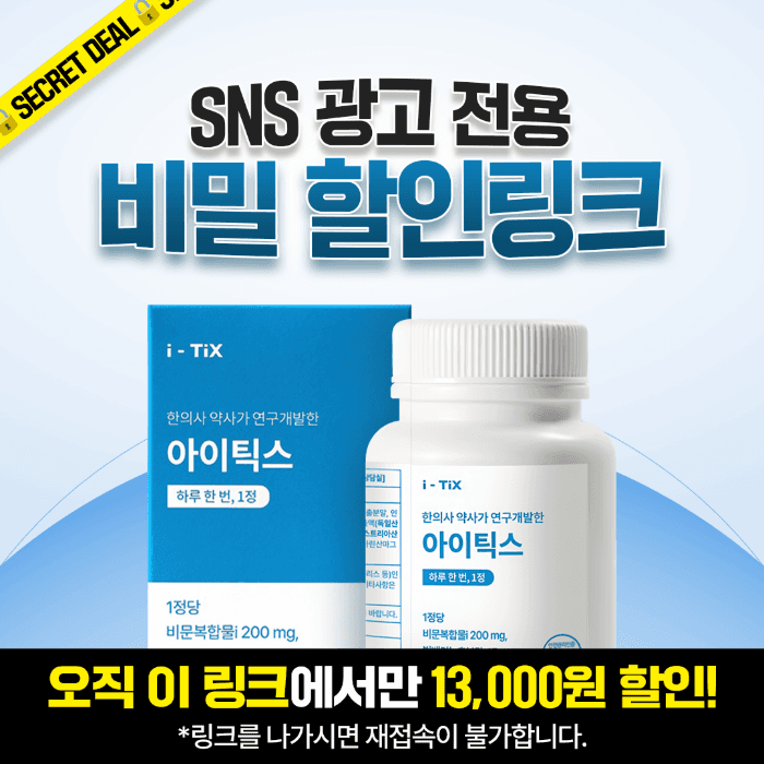 [SNS 광고 한정 비밀링크🤫]  아이틱스 -13,000원 할인링크