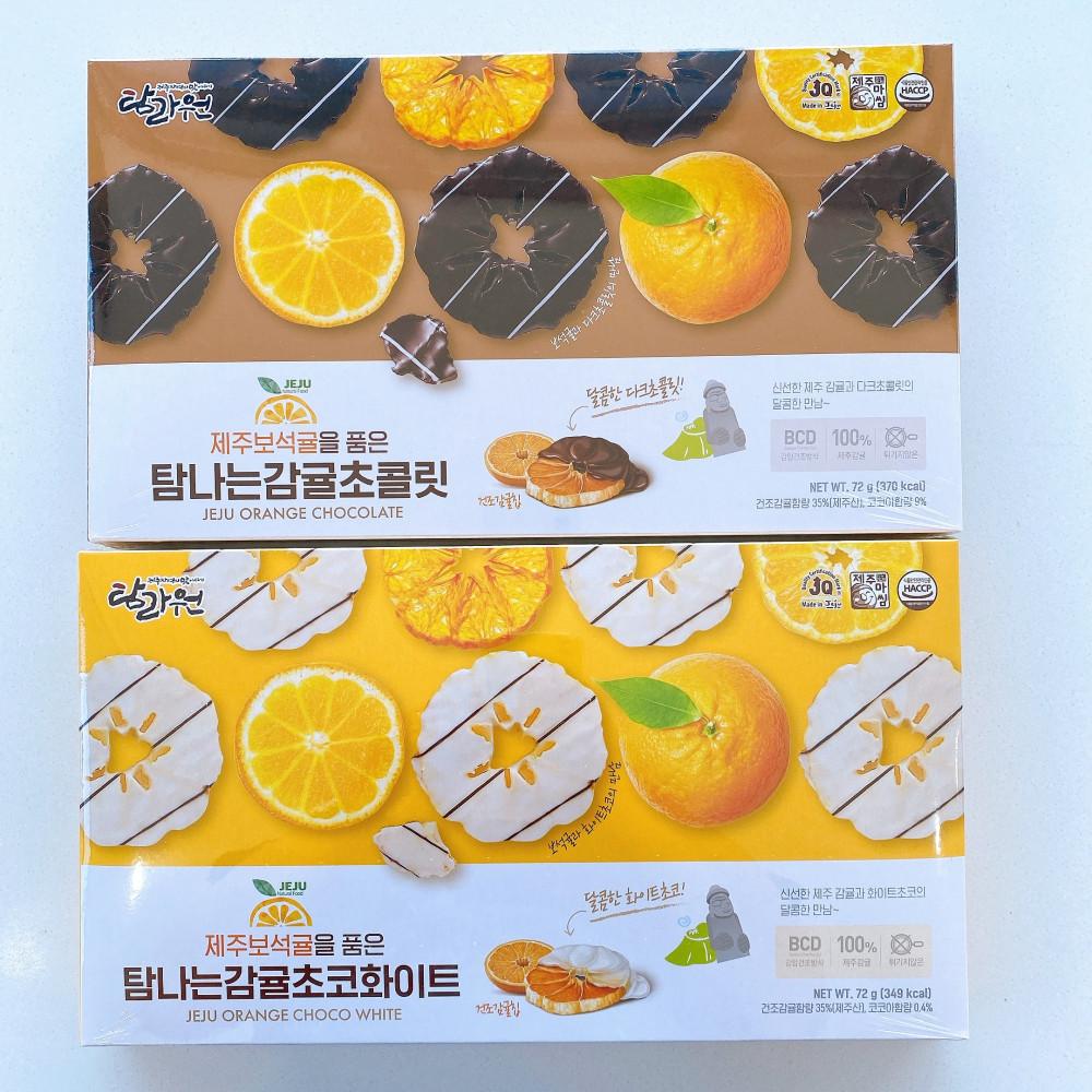 탐나는 감귤초콜릿 화이트 ,다크감귤칩 귤칩초코 제주도기념품