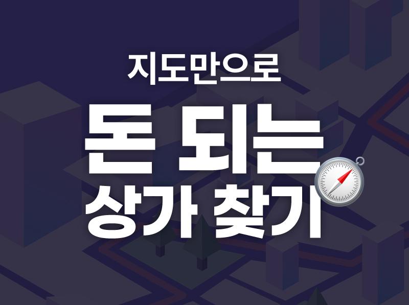[상가 중급] 상권분석 마스터! 상가입지분석반