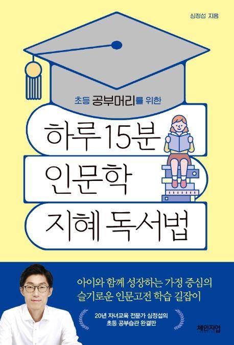 하루 15분 인문학 지혜 독서법