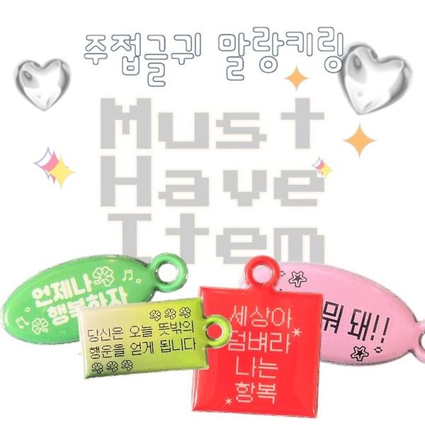 주접글귀 말랑키링 (162종)
