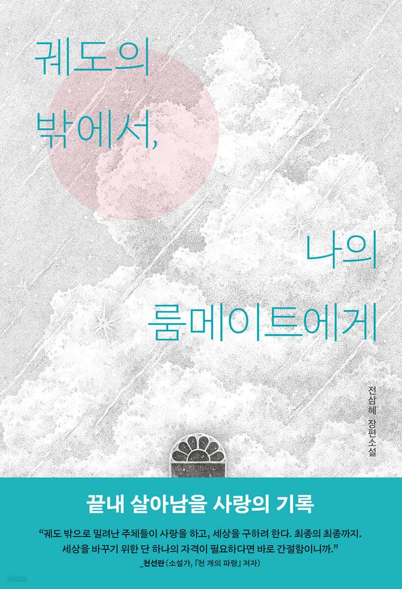 궤도의 밖에서, 나의 룸메이트에게 - 예스24