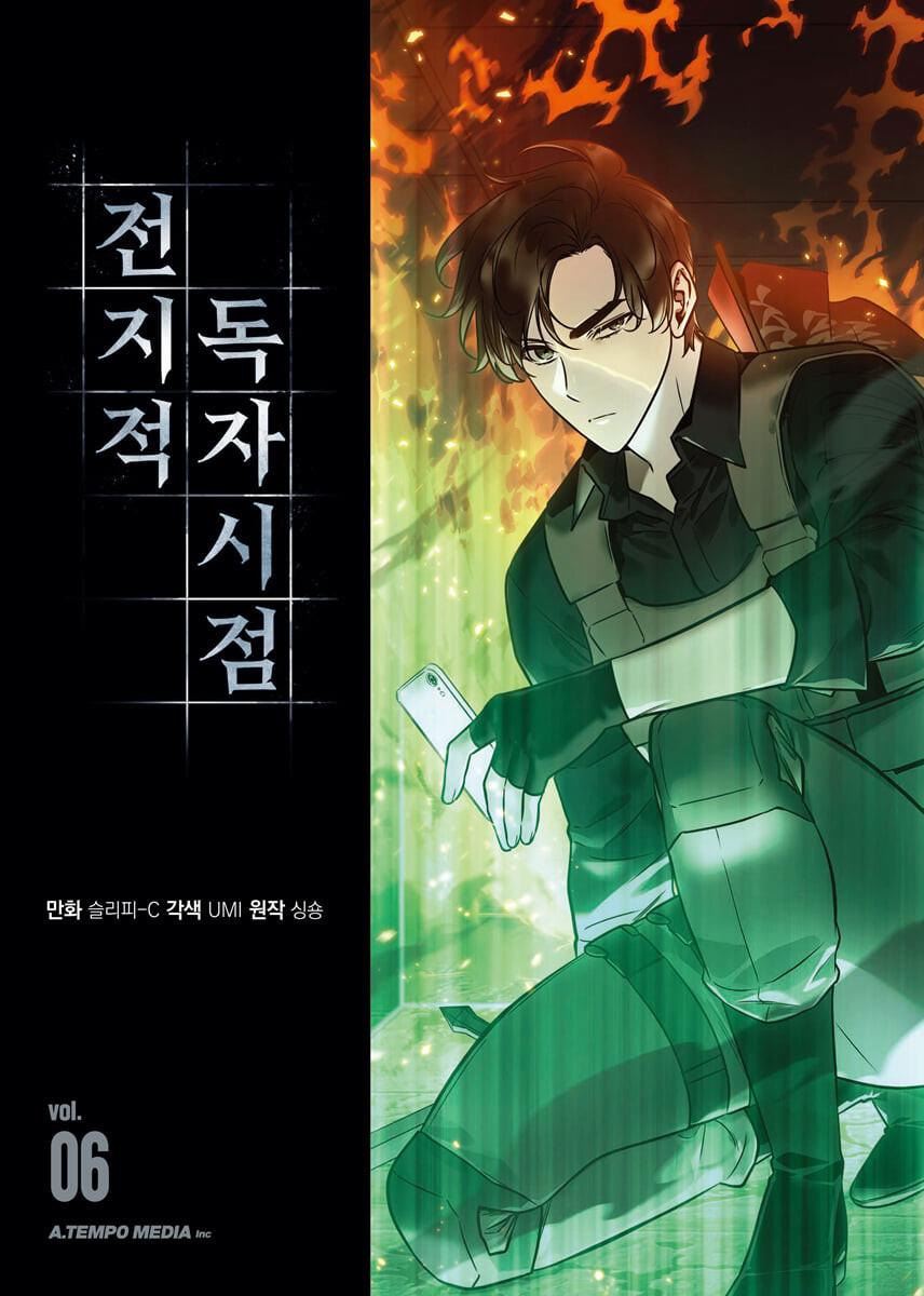 전지적 독자 시점 6