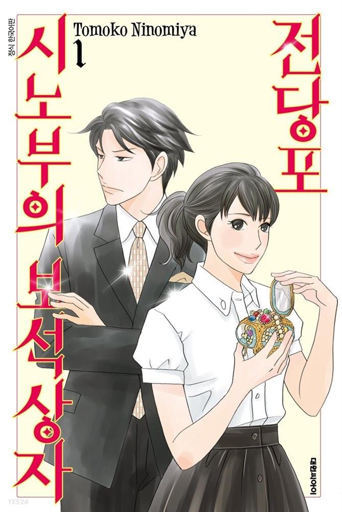 [묶음] 전당포 시노부의 보석상자 (총16권/미완결)