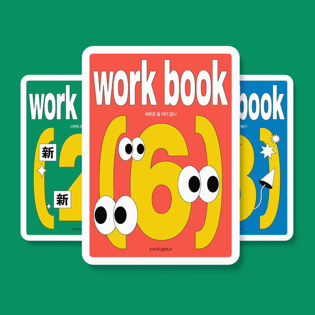 일주일에 한 권! 내 입맛에 딱 맞는 글쓰기 학습지