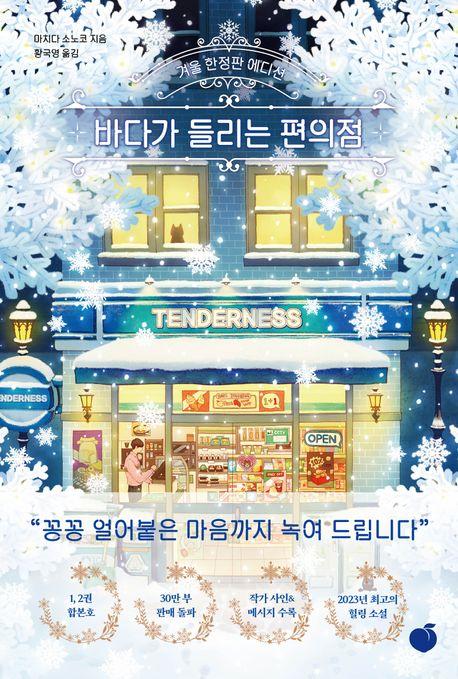 바다가 들리는 편의점(겨울 한정판 에디션)