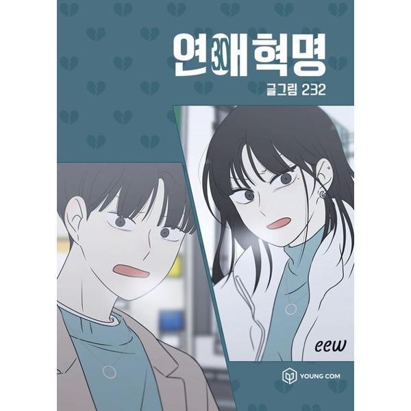 [영컴] 연애혁명 30
