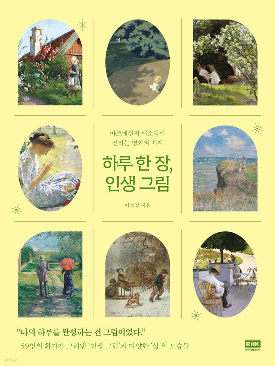 하루 한 장, 인생 그림 - 예스24