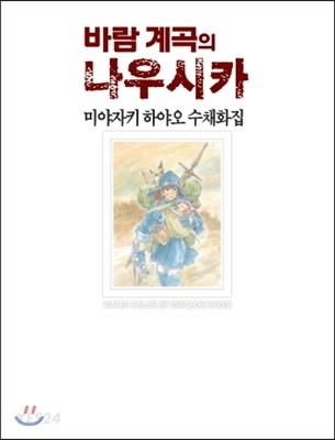 바람 계곡의 나우시카