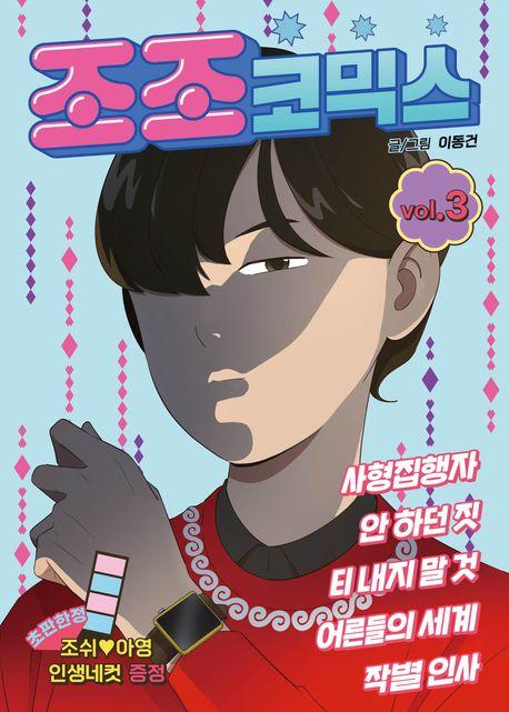 조조코믹스 3(일반판)