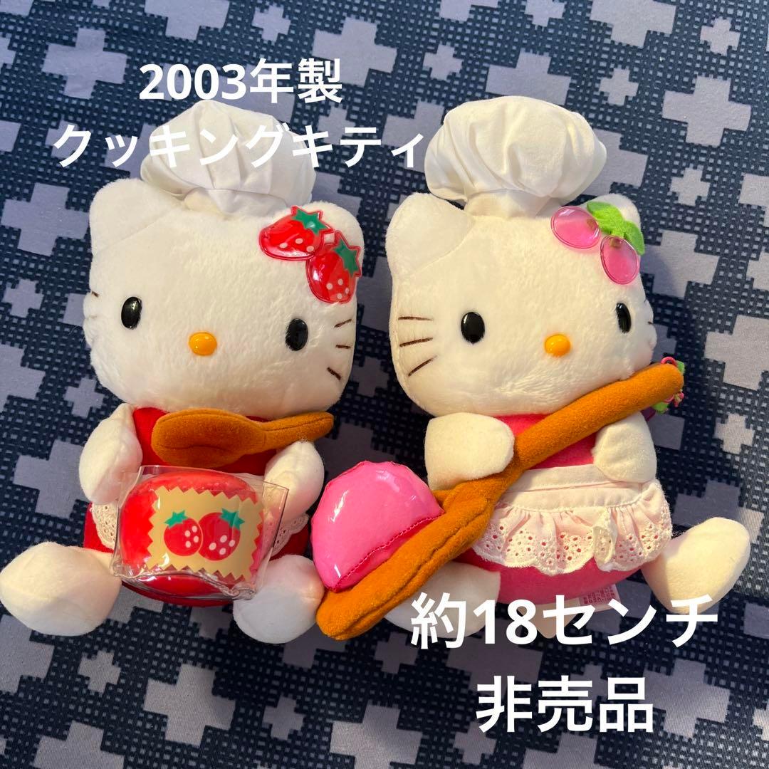 2003年製　クッキング　キティ　2体セット