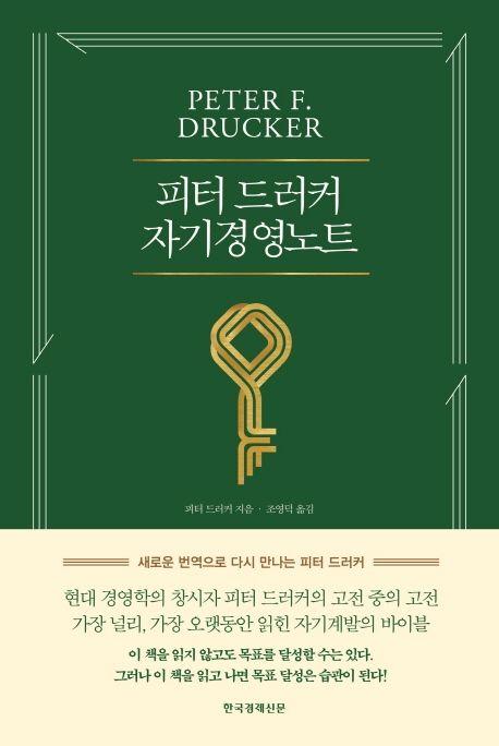 피터 드러커 자기경영노트