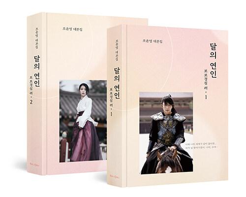달의 연인 보보경심 려 1~2 세트 - 전2권