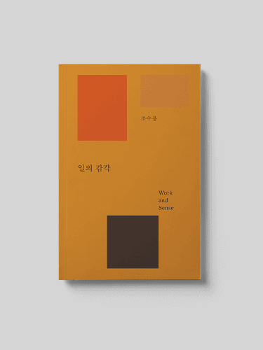 일의 감각