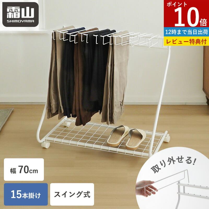 【楽天市場】【ポイント10倍】【特典付】スラックスハンガー 15本掛け パンツハンガー スイング式 ズボンハンガー ハンガー メッシュ棚付き キャスター付き スチール 網棚 アイアン製 パンツ収納ラック 組み立て 収納ラック ラック パンツ ズボン ボトムスハンガー 衣類収納 霜山：霜山楽天市場店
