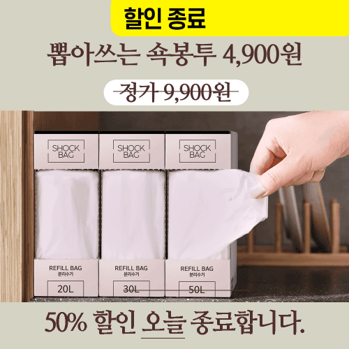 [50% 특가] 뽑아쓰는 쇽봉투 ★ 오늘 반값 할인 종료 ★ ~01/31
