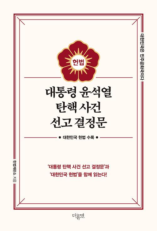 대통령 윤석열 탄핵 사건 선고 결정문 : 알라딘