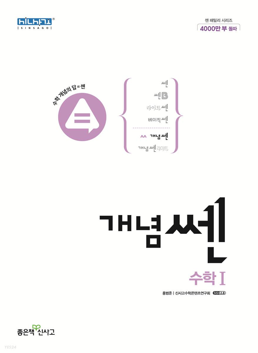 신사고 개념쎈 고등 수학 1 (2023년용)