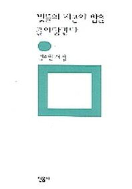 빛들의 피곤이 밤을 끌어당긴다