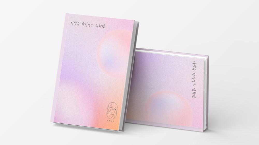 이상수 다이어트 전자책 심화편