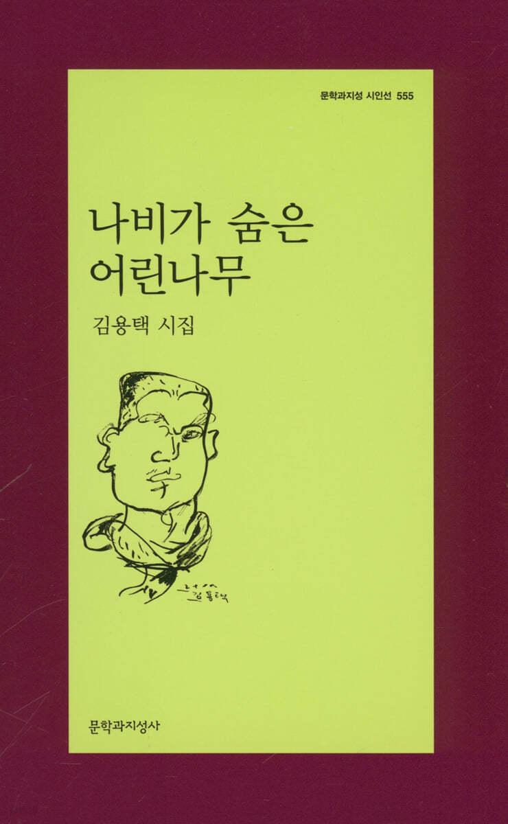 나비가 숨은 어린나무 - 예스24